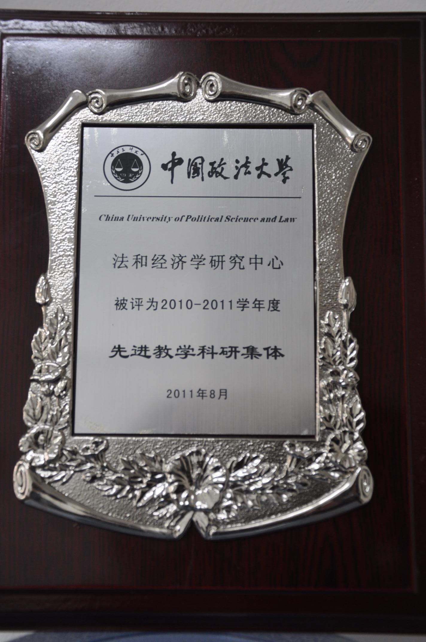 中心被评为2010—2011学年度“先进教学科研集体”.jpg 中心被评为2010—2011学年度“先进教学科研集体”.jpg