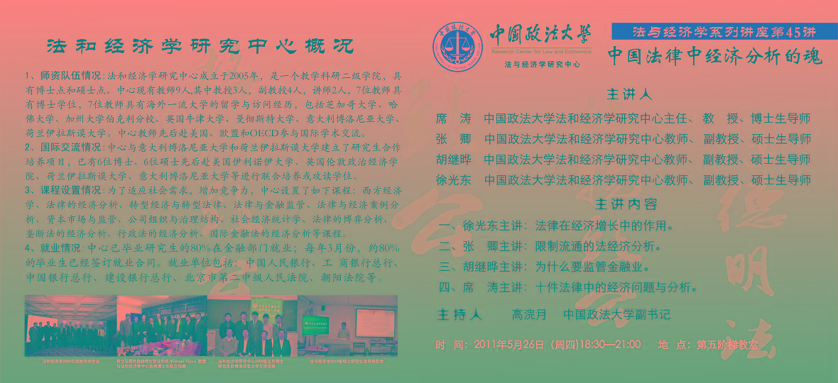 20110526 中国法律中经济分析的魂 法与经济学系列讲座第45讲海报.jpg 20110526 中国法律中经济分析的魂 法与经济学系列讲座第45讲海报.jpg